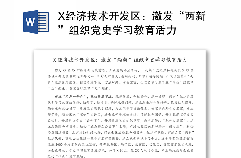 X经济技术开发区：激发“两新”组织党史学习教育活力