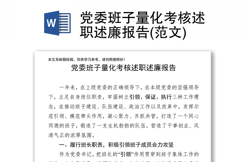 党委班子量化考核述职述廉报告(范文)