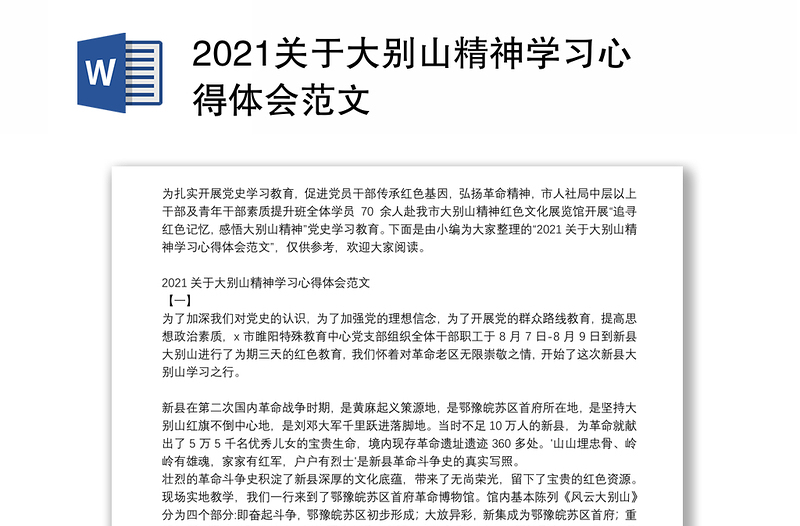 2021关于大别山精神学习心得体会范文