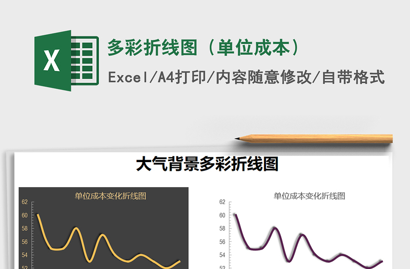 2021年多彩折线图（单位成本）免费下载