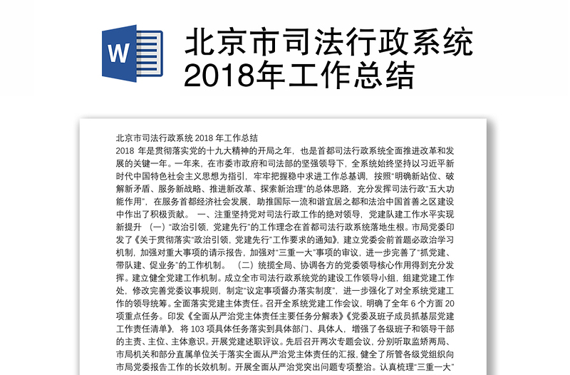 北京市司法行政系统2018年工作总结