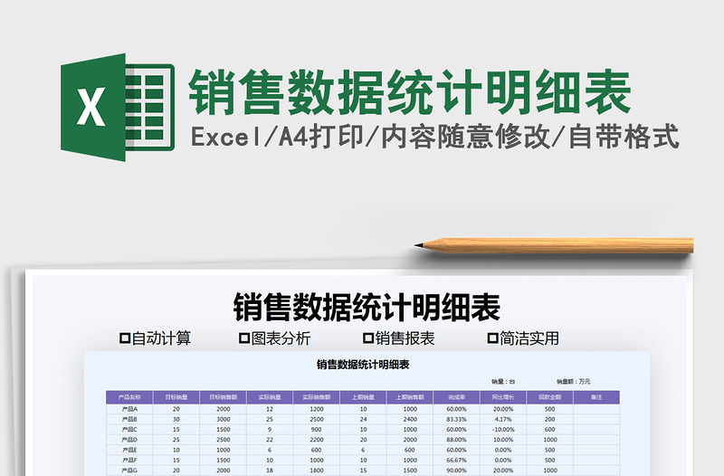 2021年销售数据统计明细表免费下载