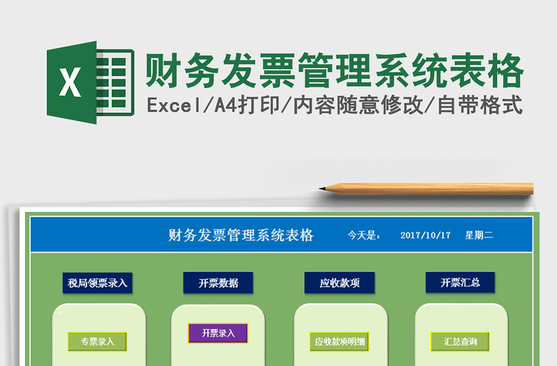 2021年财务发票管理系统表格