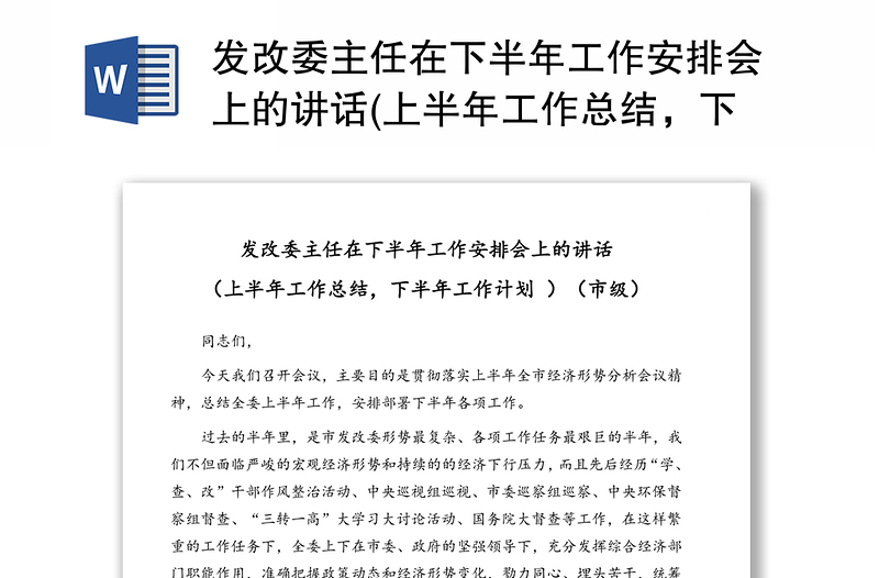 发改委主任在下半年工作安排会上的讲话(上半年工作总结，下半年工作计划)(市级)