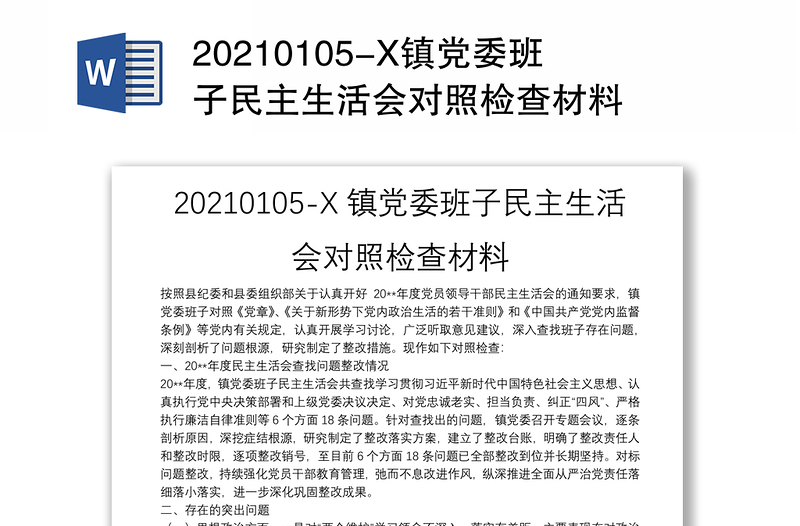 20210105-X镇党委班子民主生活会对照检查材料