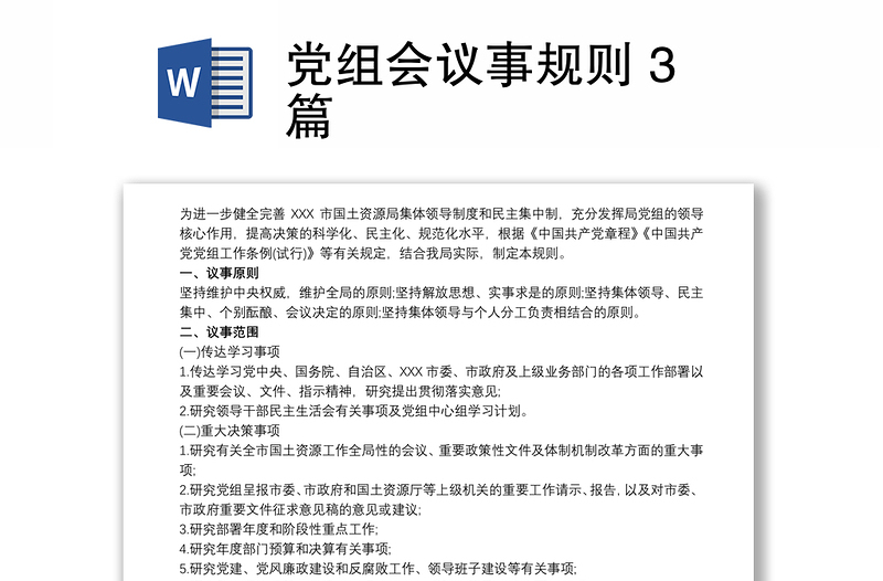 党组会议事规则 3篇