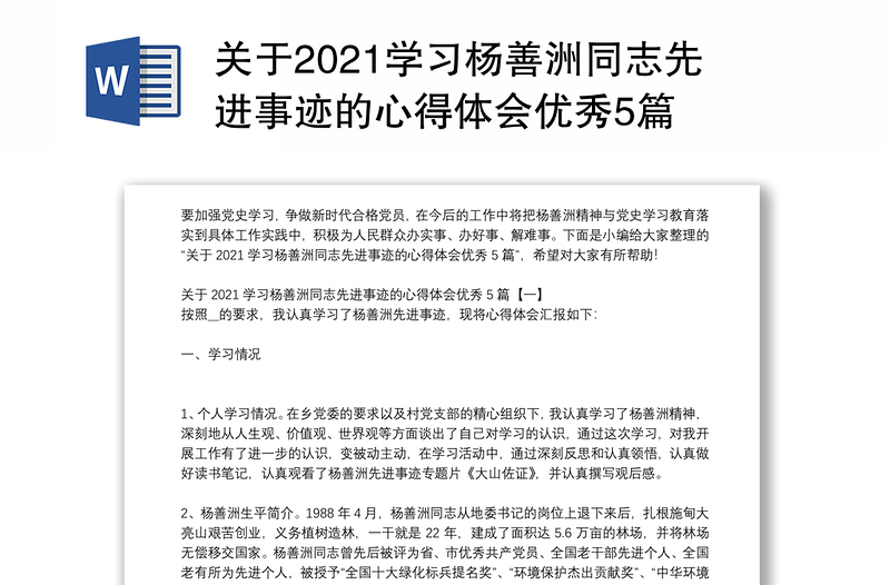 关于2021学习杨善洲同志先进事迹的心得体会优秀5篇