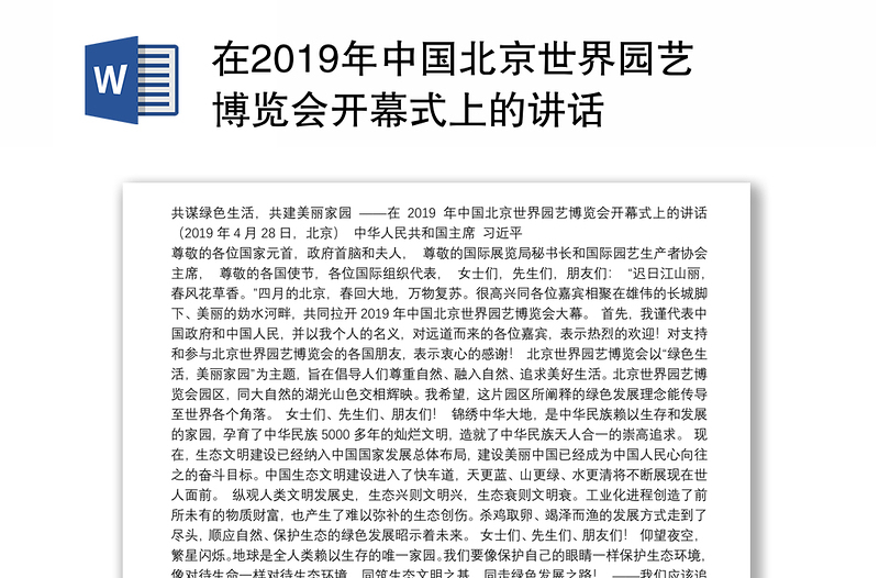 在2019年中国北京世界园艺博览会开幕式上的讲话