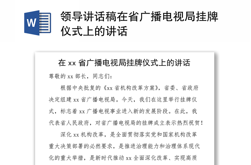 领导讲话稿在省广播电视局挂牌仪式上的讲话