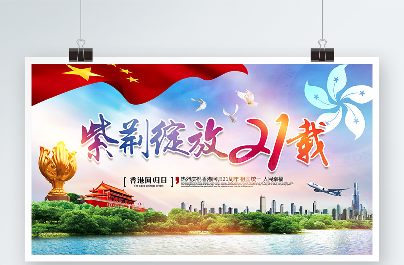 创意唯美炫彩庆祝香港回归21周年党建展板