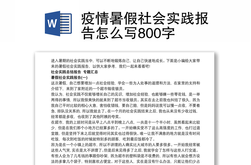 疫情暑假社会实践报告怎么写800字