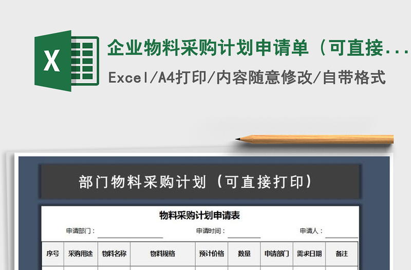 2021年企业物料采购计划申请单（可直接打印）