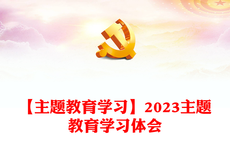 【主题教育学习】2023主题教育学习体会