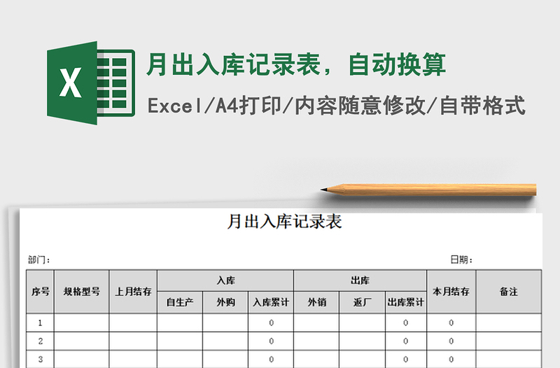 2021年月出入库记录表，自动换算免费下载