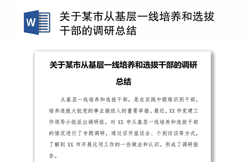 关于某市从基层一线培养和选拔干部的调研总结