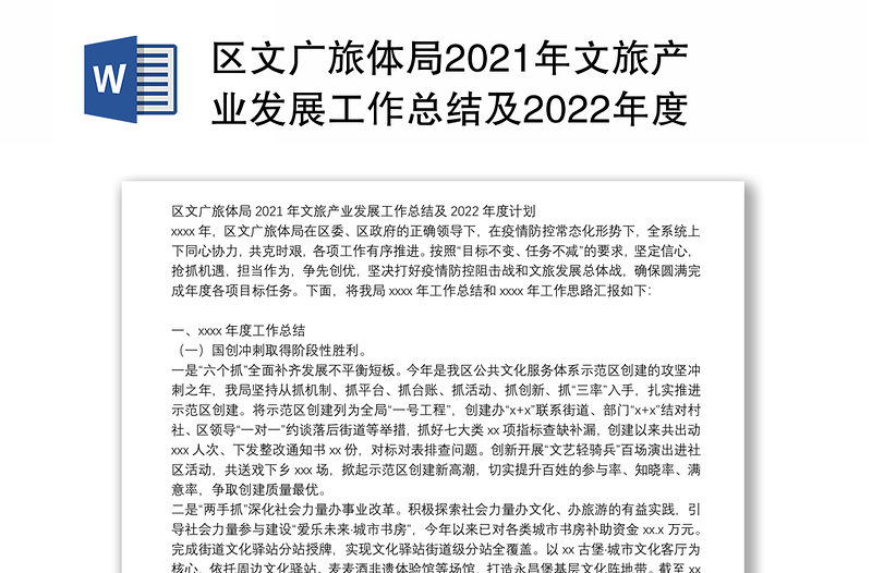 区文广旅体局2021年文旅产业发展工作总结及2022年度计划