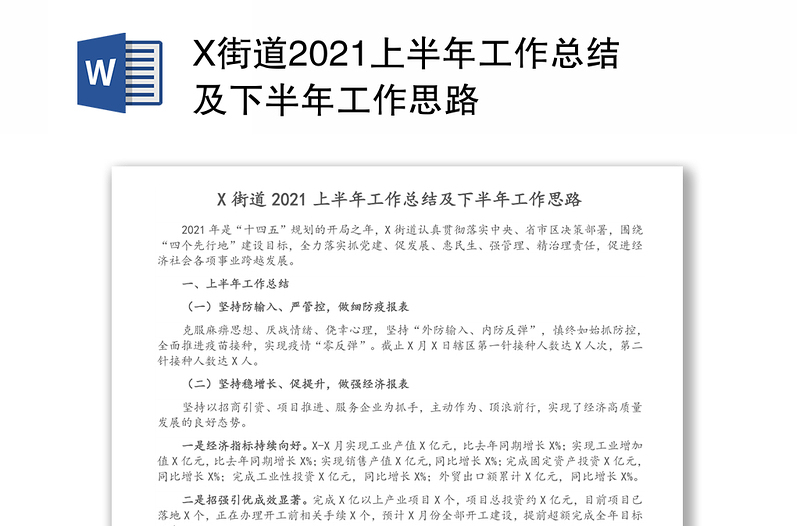 X街道2021上半年工作总结及下半年工作思路