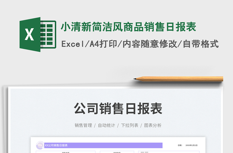 小清新简洁风商品销售日报表