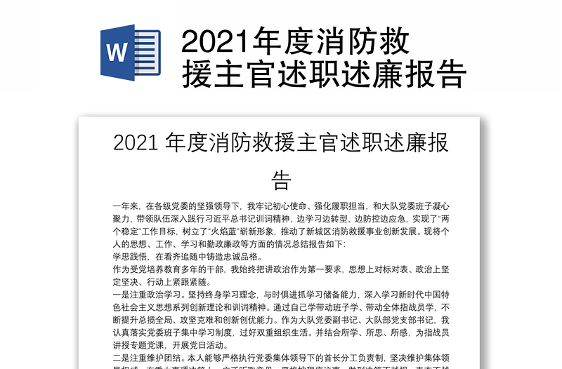 2021年度消防救援主官述职述廉报告