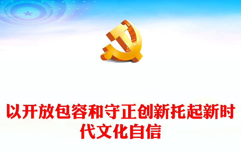 以开放包容和守正创新托起新时代文化自信PPT党政风学习贯彻习近平文化思想理论研讨会课件(讲稿)