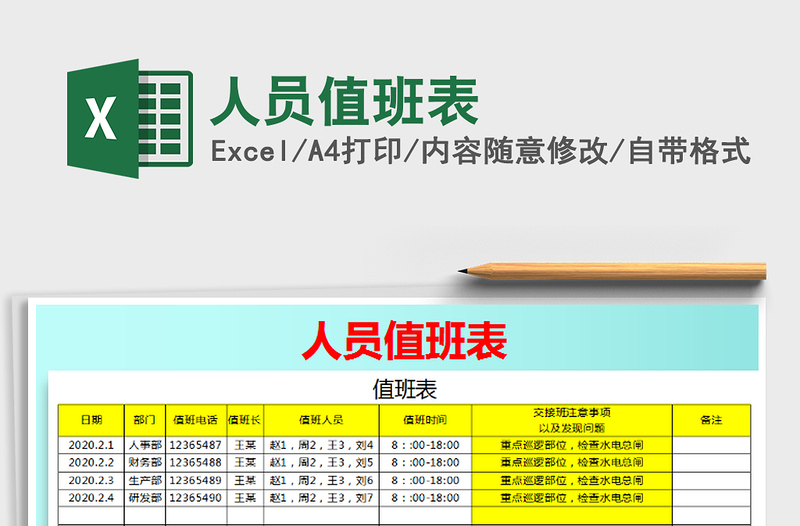 2021年人员值班表