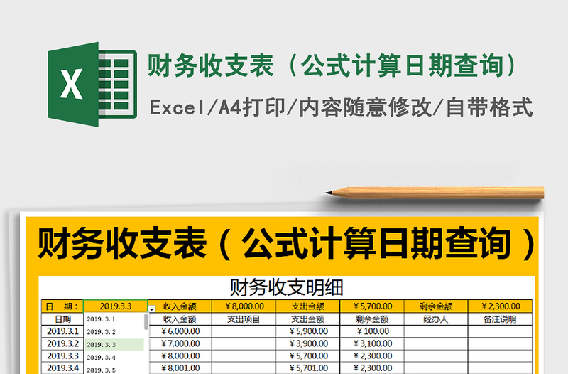 2021年财务收支表（公式计算日期查询）