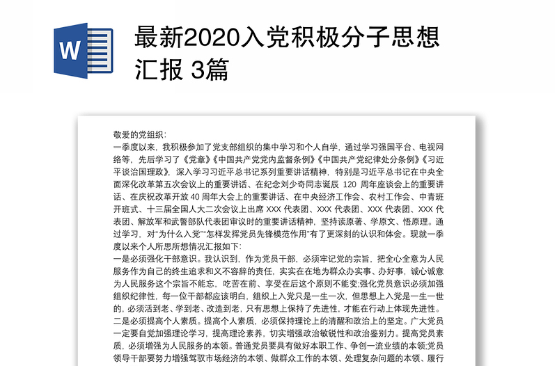 最新2020入党积极分子思想汇报 3篇