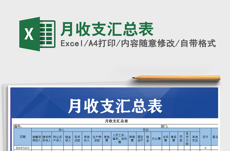 2021年月收支汇总表免费下载