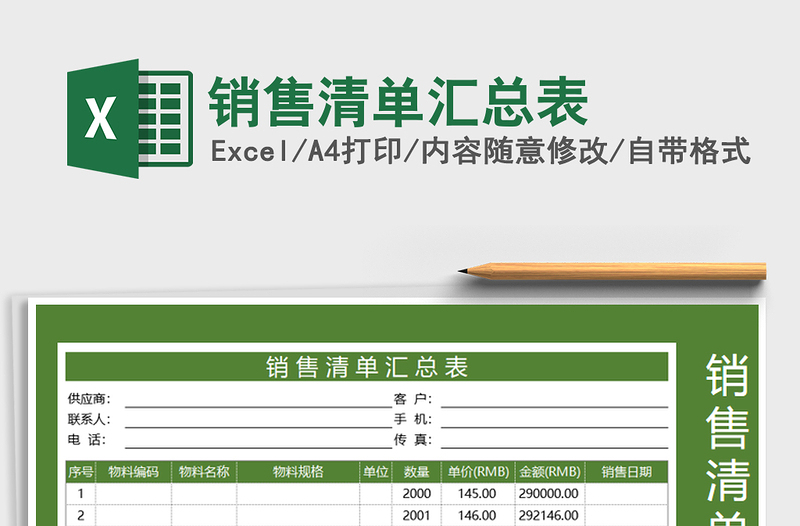 2021年销售清单汇总表免费下载