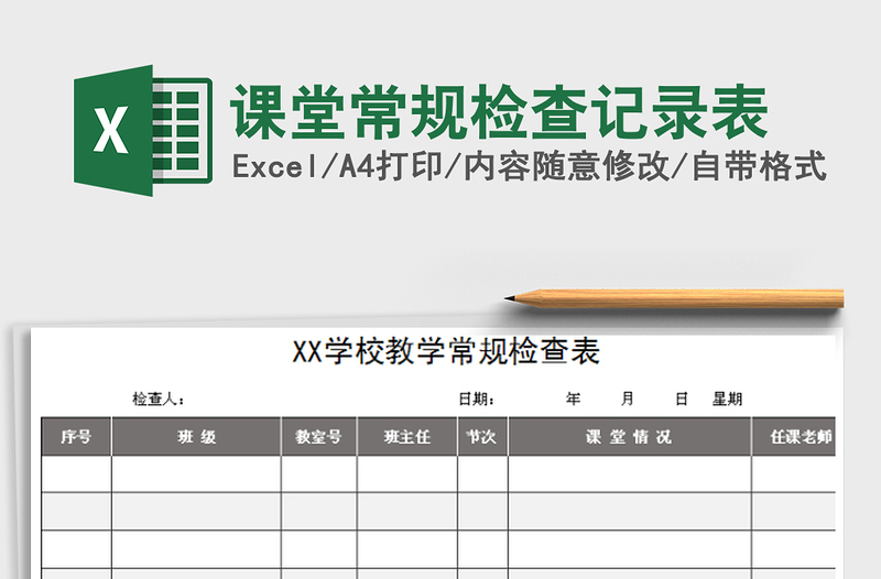 2021年课堂常规检查记录表
