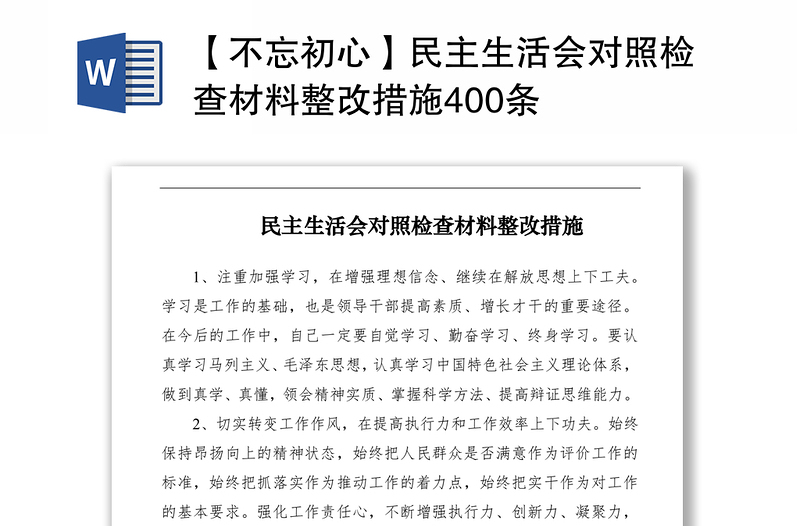 2021【不忘初心】民主生活会对照检查材料整改措施400条