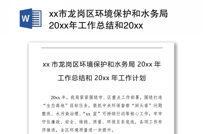 xx市龙岗区环境保护和水务局20xx年工作总结和20xx年工作计划