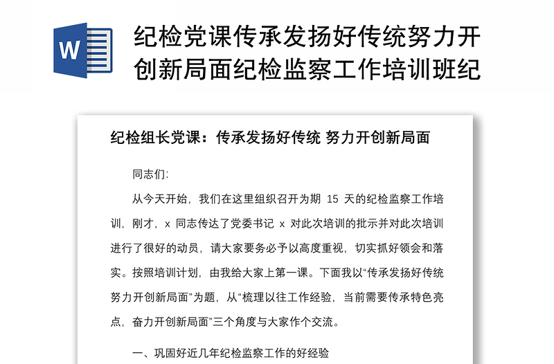 纪检党课传承发扬好传统努力开创新局面纪检监察工作培训班纪委监委系统党课讲稿