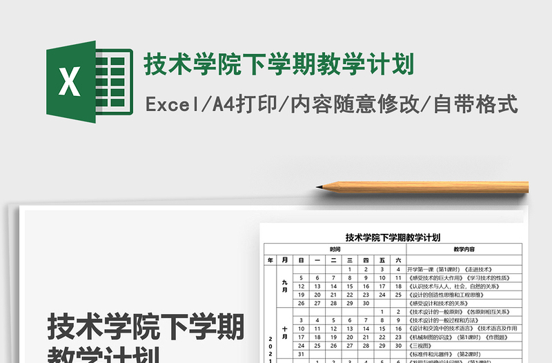 2021技术学院下学期教学计划免费下载