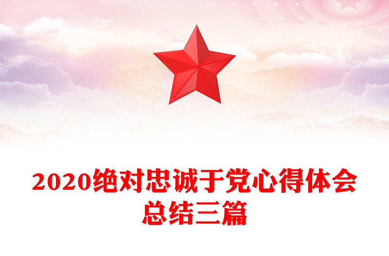 2020绝对忠诚于党心得体会总结三篇