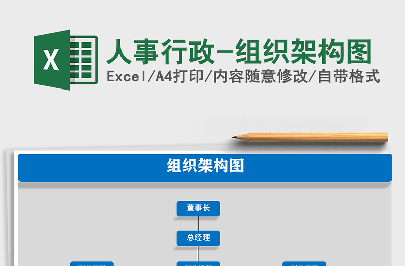 2021年人事行政-组织架构图