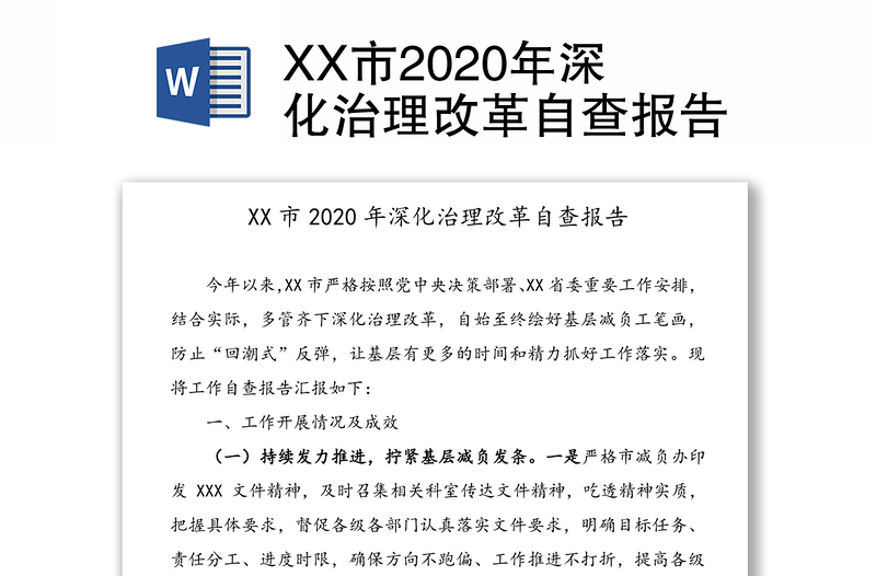 XX市2020年深化治理改革自查报告