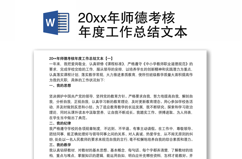 20xx年师德考核年度工作总结文本