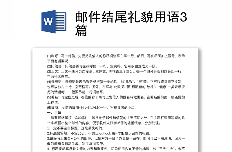 邮件结尾礼貌用语3篇