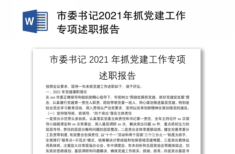 市委书记2021年抓党建工作专项述职报告