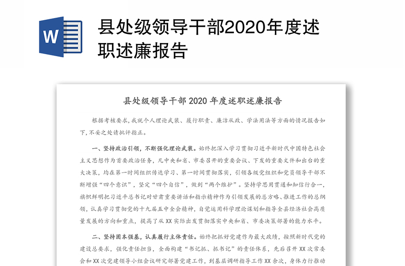 县处级领导干部2020年度述职述廉报告