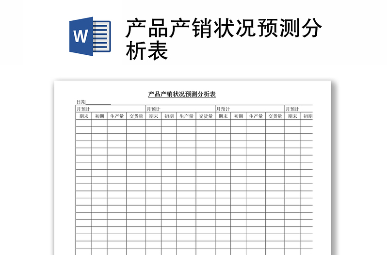 产品产销状况预测分析表