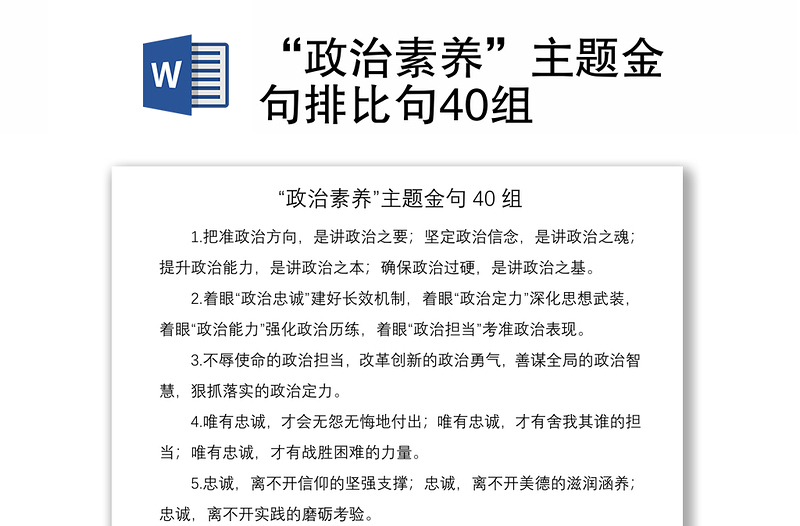 2021“政治素养”主题金句排比句40组