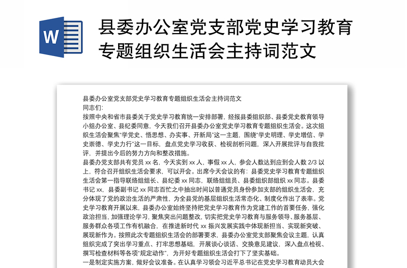 县委办公室党支部党史学习教育专题组织生活会主持词范文