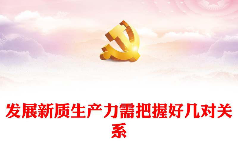 发展新质生产力需把握好几对关系PPT党政风党员干部学习教育党课课件(讲稿)