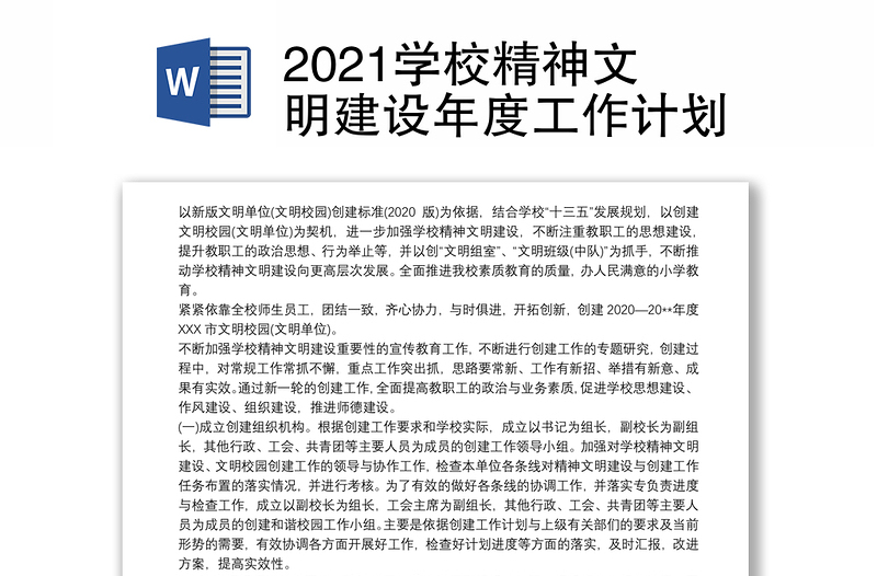 2021学校精神文明建设年度工作计划