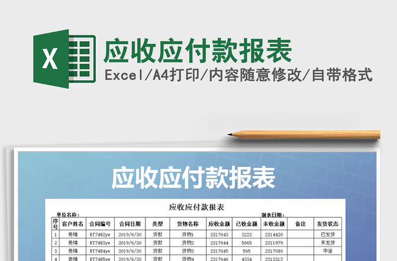 2022年应收应付款报表