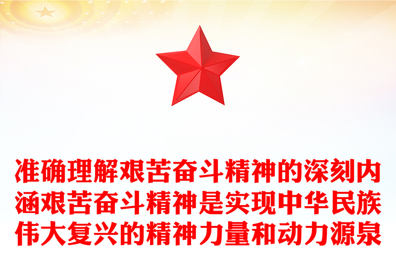 准确理解艰苦奋斗精神的深刻内涵艰苦奋斗精神是实现中华民族伟大复兴的精神力量和动力源泉