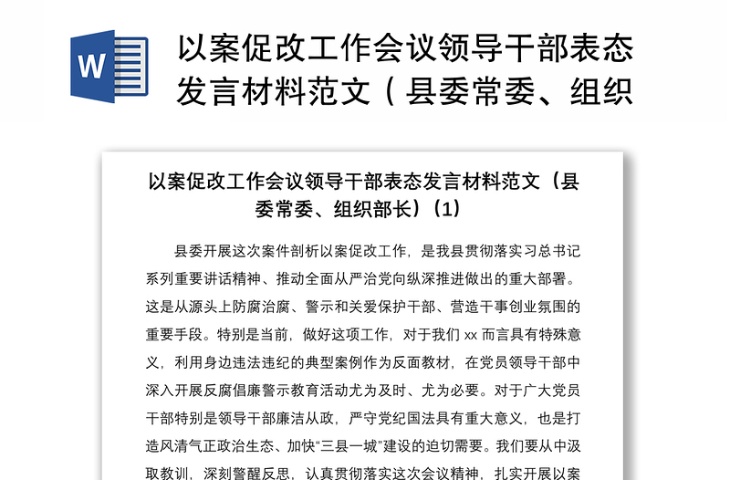 2021以案促改工作会议领导干部表态发言材料范文（县委常委、组织部长）6篇