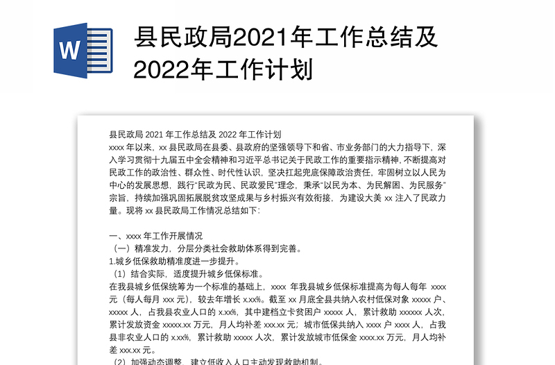 县民政局2021年工作总结及2022年工作计划